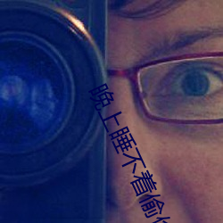 晚上睡(shuì)不着偷偷看b站