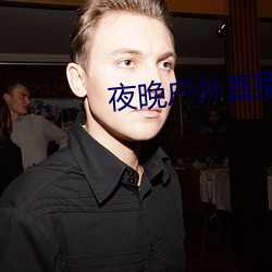 夜晚户(戶)外直播