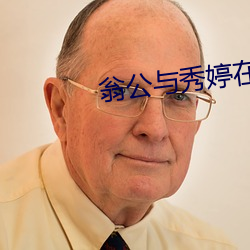 翁公與秀婷在廚房猛烈進出