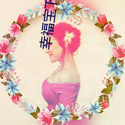 幸(xìng)福宝下(xià)载向日葵app宝