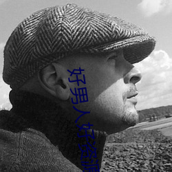 好男人好资源 在线观看