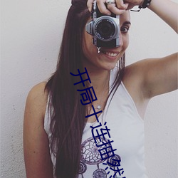 开局(jú)十连抽(chōu)然后无敌免费(fèi)阅(yuè)读(dú)