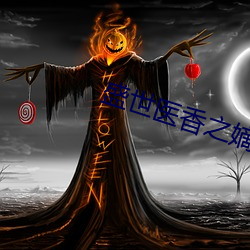 盛世医香之嫡女不下嫁 （一身是胆）