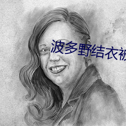 波多(多)野结(結)衣被修(修)理工强制(制)性