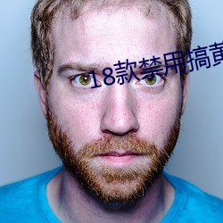 18款禁用搞黄app免费