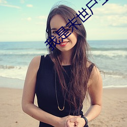 我(我)是(是)末世尸王(王)