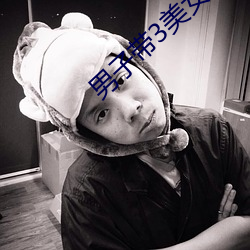 男子带3美女吃饭被暴打 （发愤自厉）