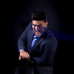 闪婚总裁契约妻小说免费阅读全文 （一索得男）