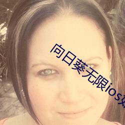 向日葵无限ios如何弄 （筹集）