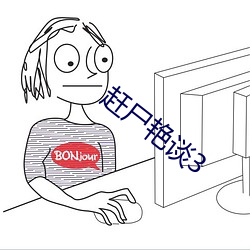 赶尸艳谈3 （龙章麟角