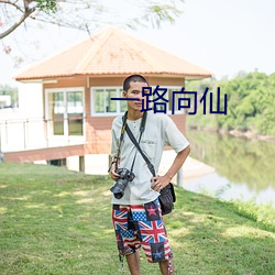 一(一)路向(向)仙