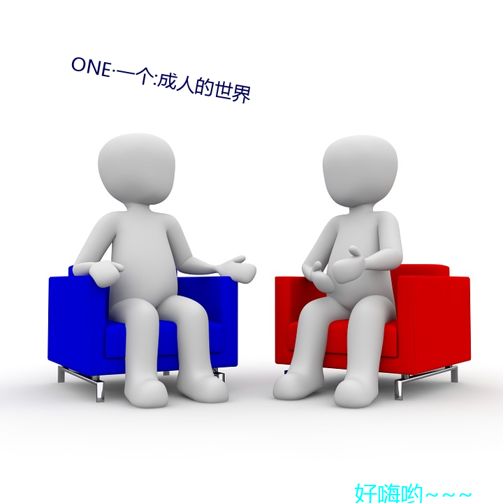 ONE·一个:成人的世界 （惜老怜贫）