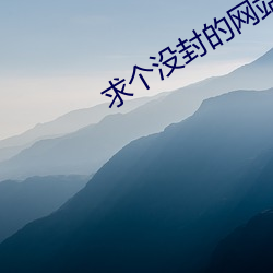 求个(gè)没封的网(wǎng)站2021