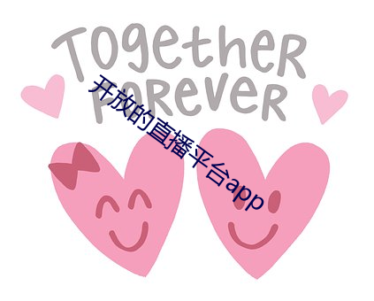 开放的直播平台app
