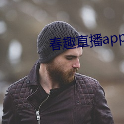 春趣(趣)直播app下(下)载