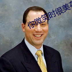 你微笑时很美在哪看免费
