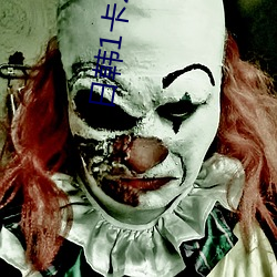 日韩1卡2卡三卡无(wú)人区重新流出令(lìng)人无法自拔
