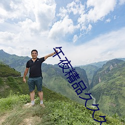午夜精品久久久久久99热支持高清影片免费看
