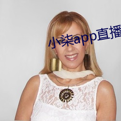 小柒(qī)app直播