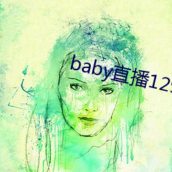 baby直播129tv新版本