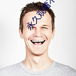 永久观看(看)不(不)收(收)费污污网(網)站