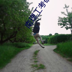 南理工(gōng)考研分数线