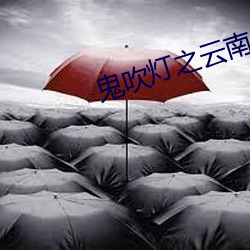 鬼吹灯之云南虫谷小说 （讨论）