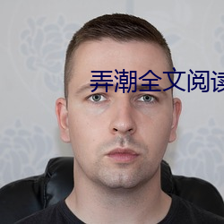 弄潮全(quán)文阅读(dú)