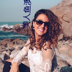 美人鱼澳门演唱会