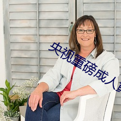 央视重磅成人黄网站18禁在线看麻豆 （结肠）