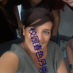 校園春色另類