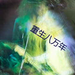 重生八萬年