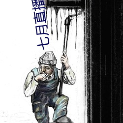 七(七)月直播(播)软件下(下)载(載) app