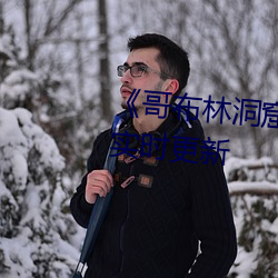 《哥布林洞窟1～3櫻花》 2023年實時更新