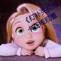 《打撲克視頻又叫又疼原聲》高清不卡在線觀看