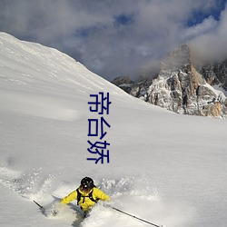 帝(dì)台(tái)娇(jiāo)
