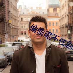 偷偷藏不住劇組道歉