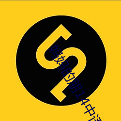 妈妈的(的)朋(朋)14中(中)语版(版)在看