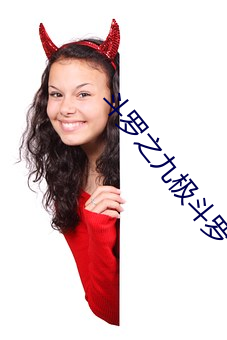 鬥羅之九極鬥羅