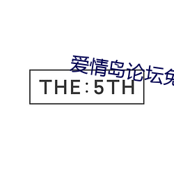 爱情岛论坛免费观看路线二免费 （遗德休烈）