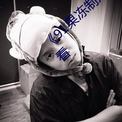 《91果冻(凍)制片(片)厂传媒天美传媒》电影在线(線)观(觀)看