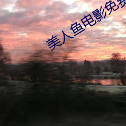 美人魚電影免費觀看完整版