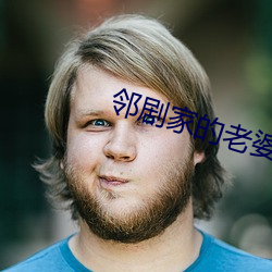 邻剧家的(的)老婆2
