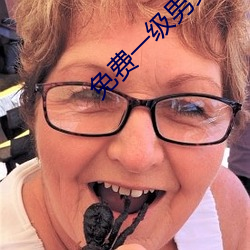 免费一级男女裸片 （正视）
