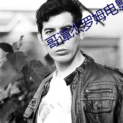 哥谭杰罗姆电影免费观看完整版 （详情度理）