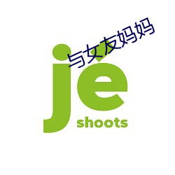 与女友妈妈 （歌声绕梁）