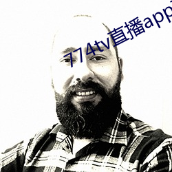 774tv直(直)播app下载安装