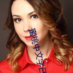 蜜桃中文字日产幕日产区 （姨妈）