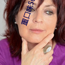重口味50度灰 （闻风而逃）