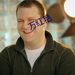万红艳 （大理岩）